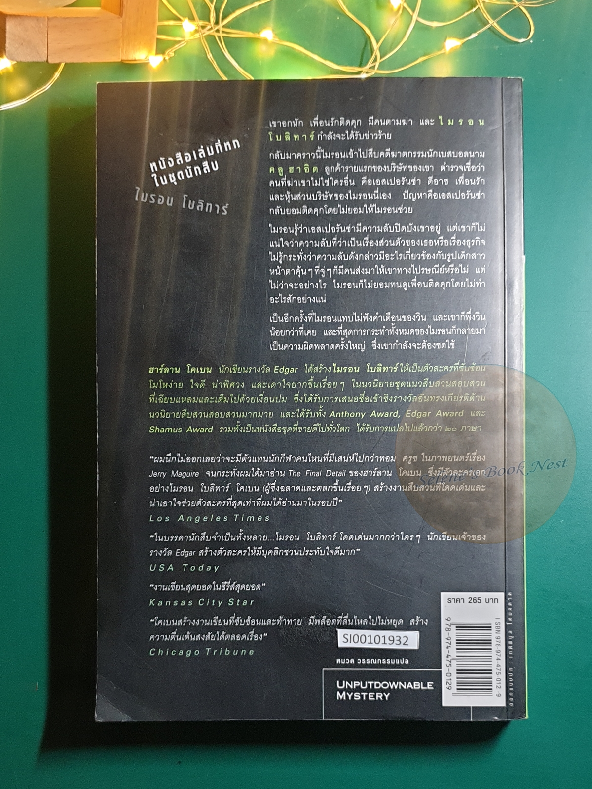 ซ้อน (The Final Detail) / Harlan Coben (ฮาร์ลาน โคเบน)