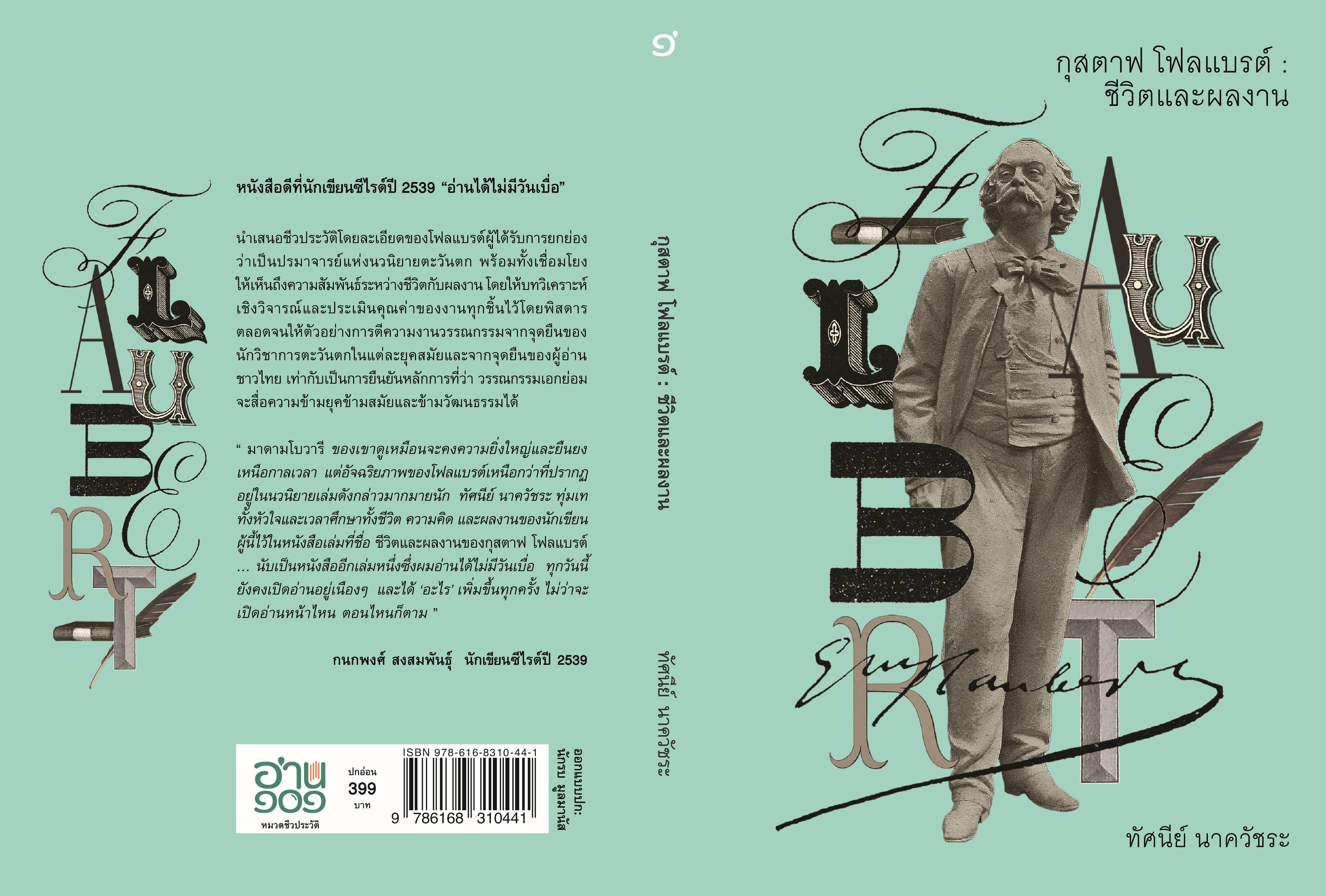 กุสตาฟ โฟลแบรต์ : ชีวิตและผลงาน