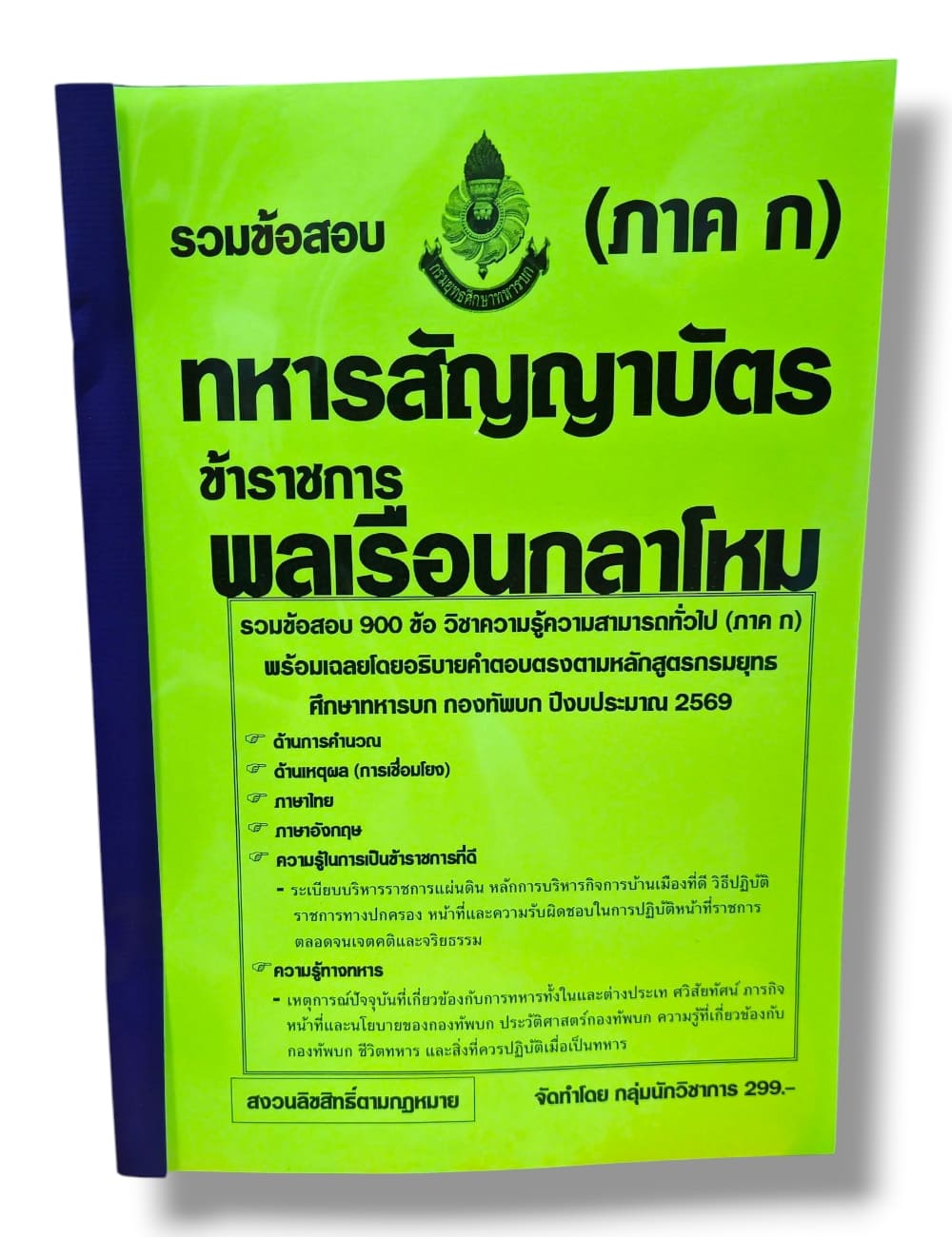 (ปี68) รวมข้อสอบ 900 ข้อ ทหารสัญญาบัตร ข้าราชการพลเรือนกลาโหม ภาค ก ปี69 KTS0849 sheetandbook