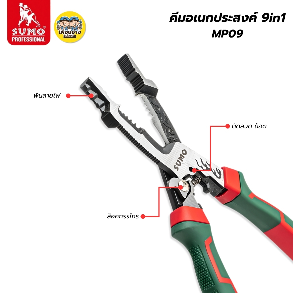 SUMO คีมอเนกประสงค์ 9in1 9" รุ่น MP09 ใช้งานได้9ฟังก์ชั่น คีมปอก ตัด ย้ำ บีบ ดัด คีมช่าง คีมติดตั้งสายไฟ คีม9นิ้ว