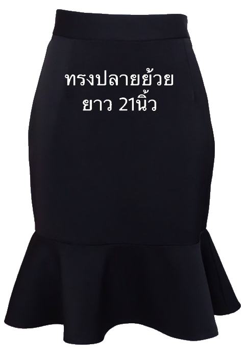 กระโปรงหางปลา ผ้าฮานาโกะ ซิปซ้าย ไม่มีกระเป๋า สีดำ Size S M L XL