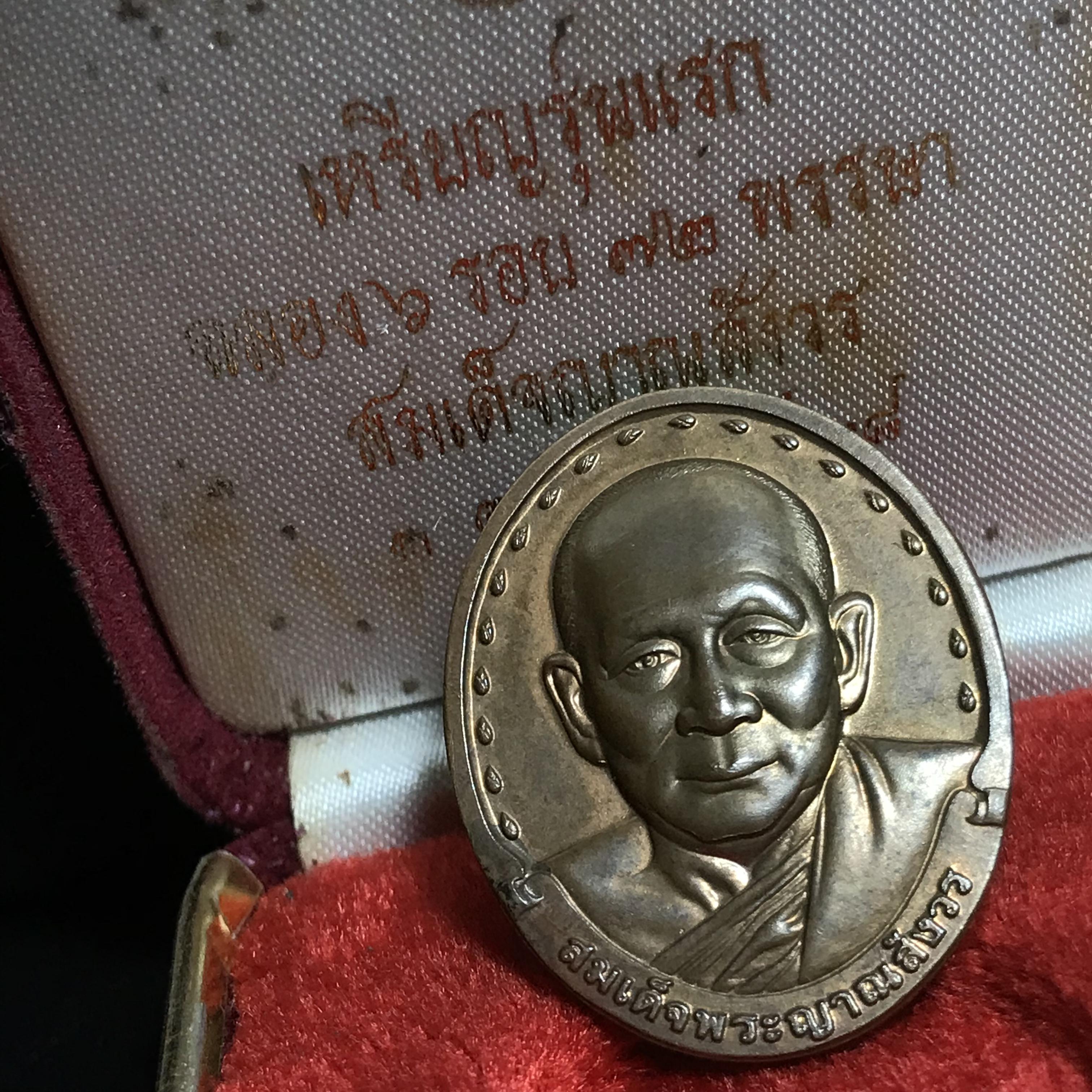 เหรียญ รุ่นแรก สมเด็จพระญาณสังวร วัดบวรนิเวศวิหาร ปี2528