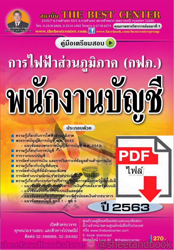 (ไฟล์ดาวโหลด) คู่มือแนวข้อสอบ พนักงานบัญชี การไฟฟ้าส่วนภูมิภาค (กฟภ.) PKE1581