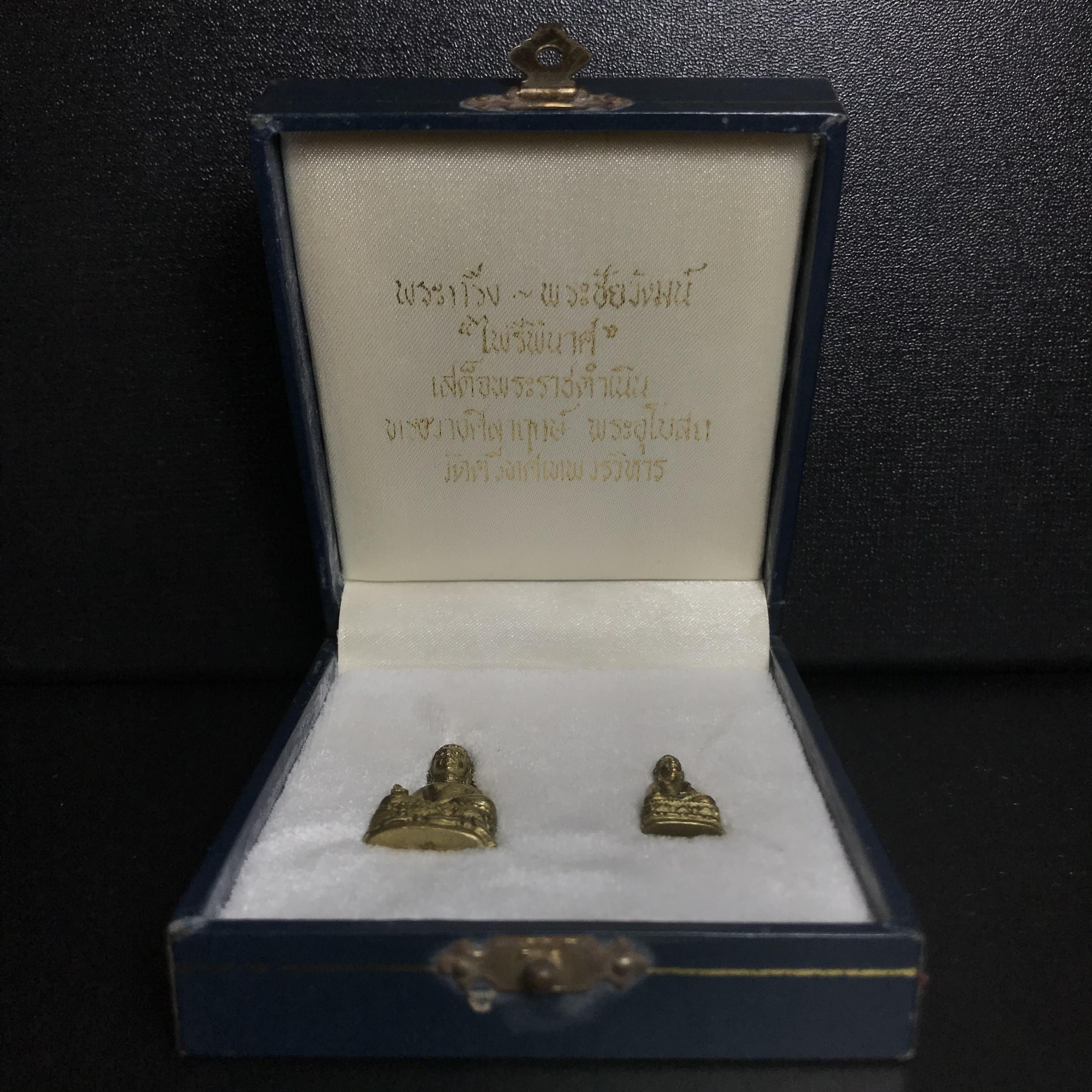 พระกริ่ง-พระชัยวัฒน์ ไพรีพินาศ วัดบวรนิเวศวิหาร รุ่นผ้าป่าสิงห์บุรี ปี2528 ชุดกรรมการรับพระราชทานจากสมเด็จพระเทพ(หายาก)