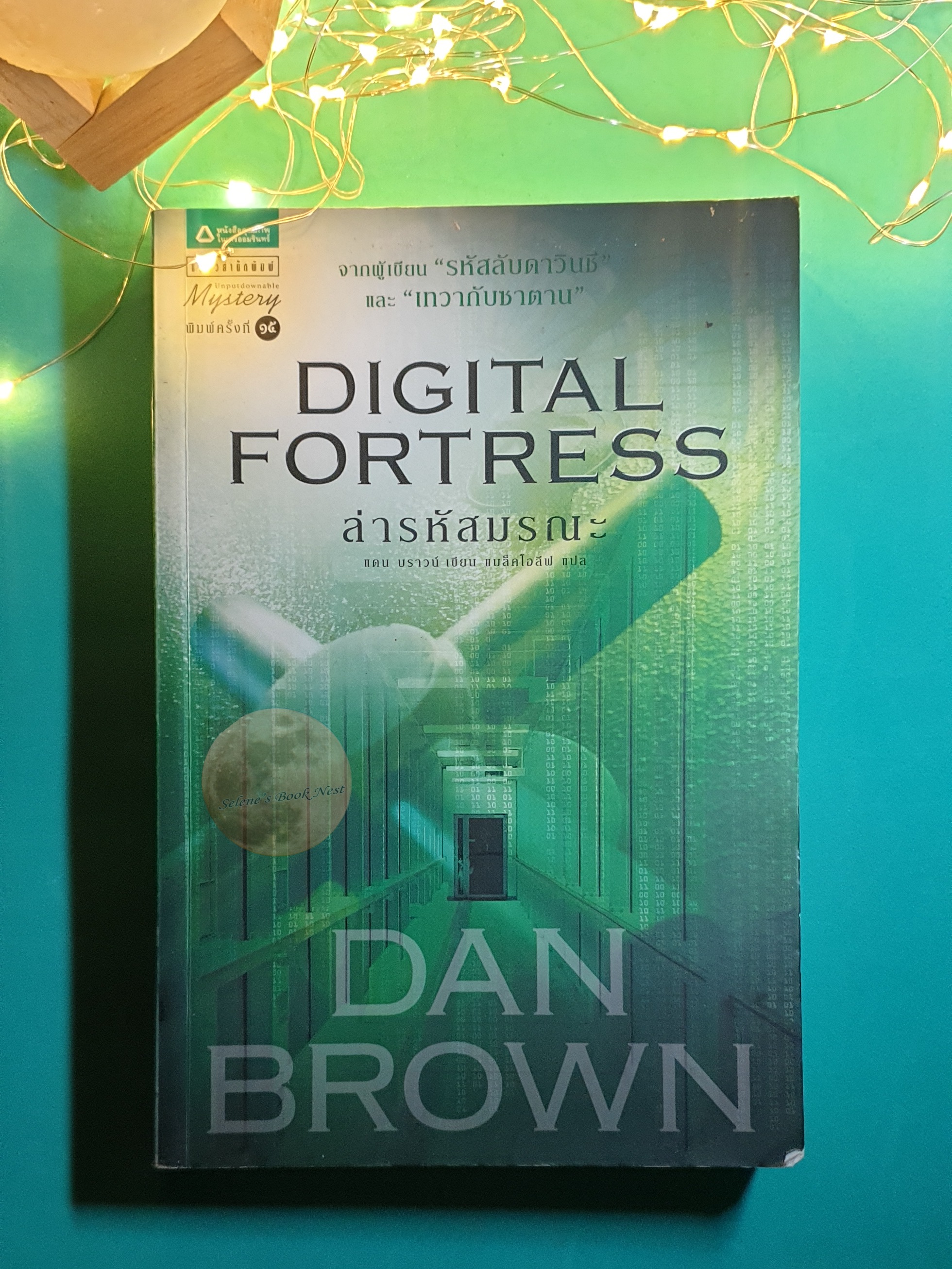 ล่ารหัสมรณะ (Digital Fortress) / Dan Brown (แดน บราวน์)
