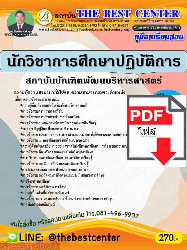 (ไฟล์ดาวโหลด) คู่มือเตรียมสอบ นักวิชาการศึกษาปฏิบัติการ สถาบัณบัณฑิตพัฒนบริหารศาสตร์ PKE2290