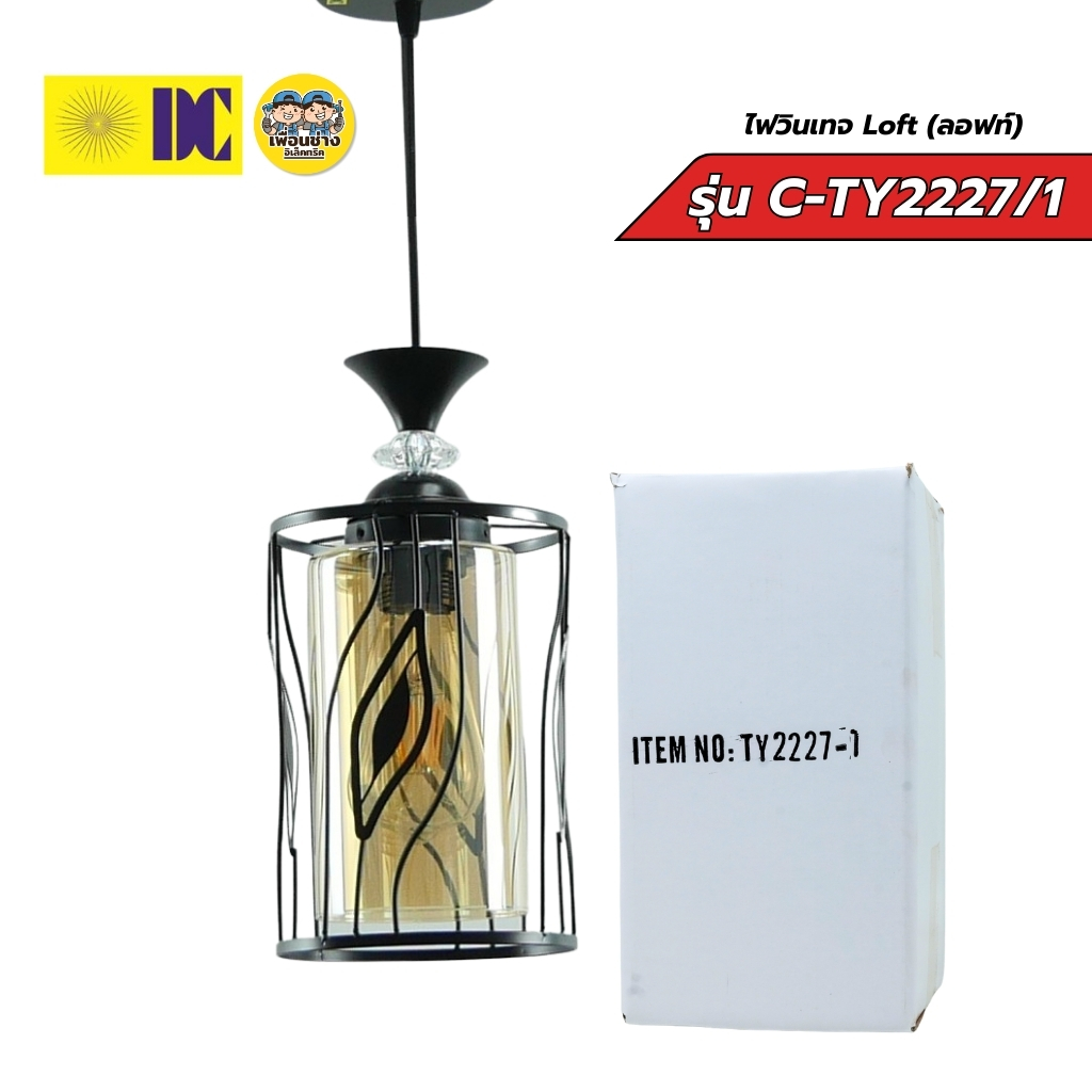 ยี่ห้อ DC รุ่น C-TY2217/1 C-TY2227/1 โคมไฟวินเทจ ลอฟท์ เฉพาะโคมไฟไม่มีหลอดแถม ใช้กับขั้ว E27 โคมไฟห้อย แต่งบ้าน
