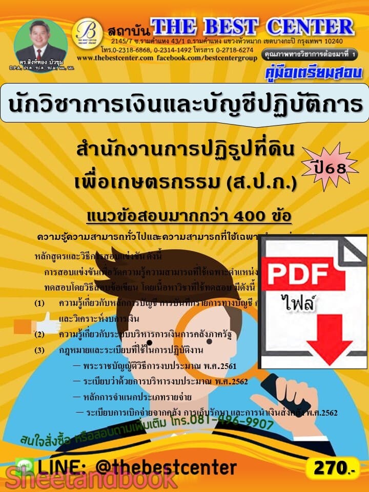 (ไฟล์ดาวโหลด) PDF คู่มือเตรียมสอบ นักวิชาการเงินและบัญชีปฏิบัติการ สำนักงานการปฏิรูปที่ดินเพื่อเกษตรกรรม (ส.ป.ก.) ปี68 PKE6016