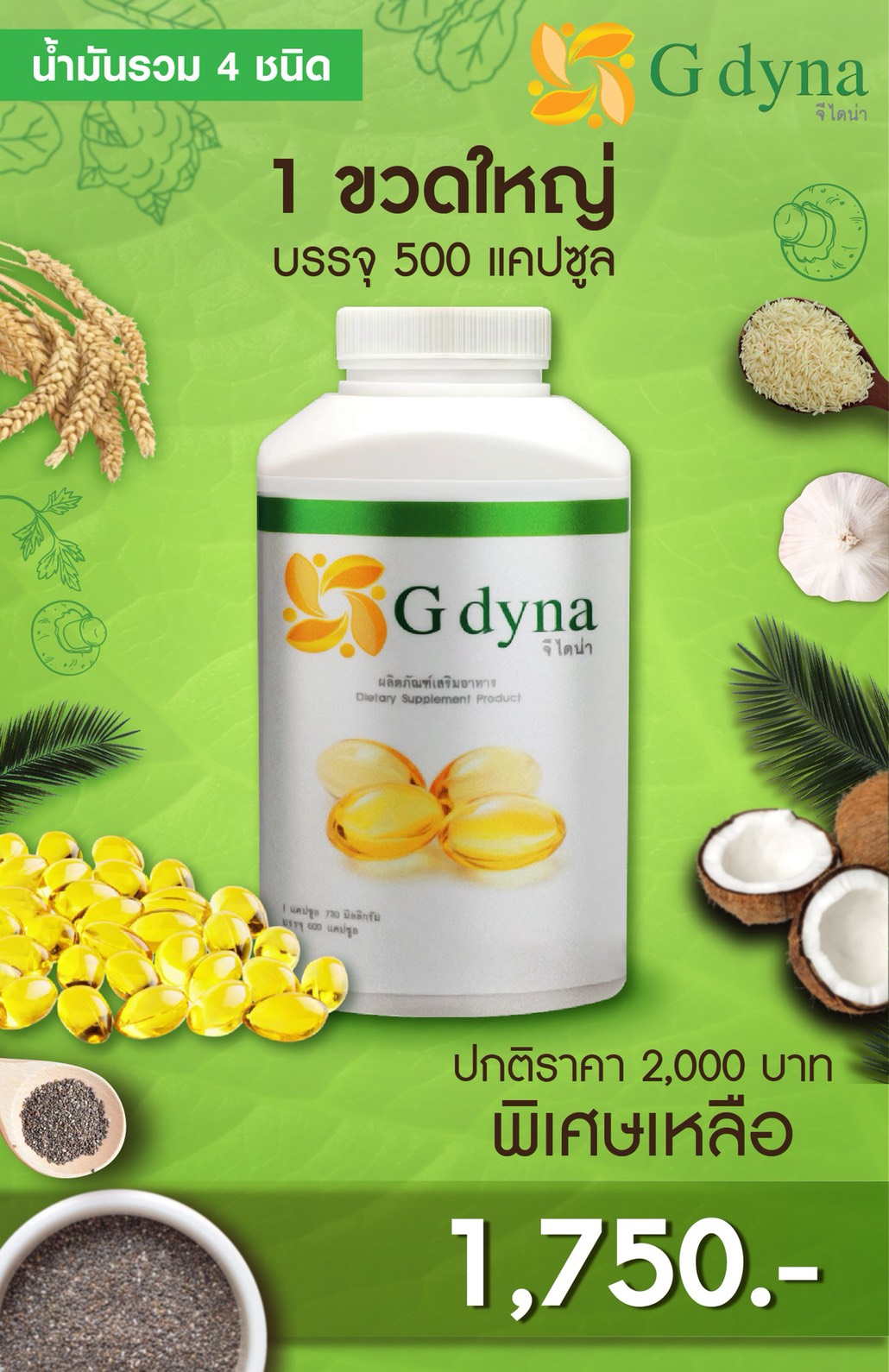 G dyna น้ำมันรวม 4 ชนิด บรรจุ 500 เเคปซูล จำนวน 1 ขวด สำเนา