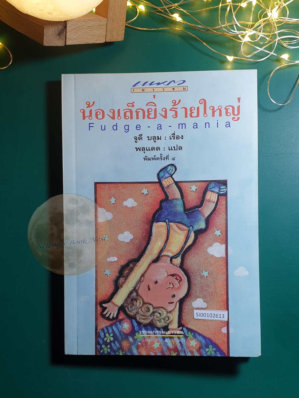 น้องเล็กยิ่งร้ายใหญ่ (Fudge-a-Mania) / Judy Blume (จูดี้ บลูม)