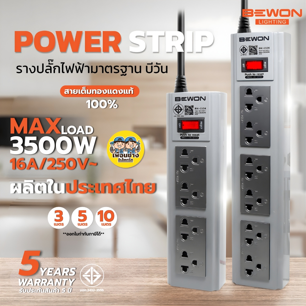 BEWON รางปลั๊กไฟฟ้ามาตรฐาน ปลั๊กพ่วงมอก. 4ช่อง 6ช่อง คุณภาพ สายยาว 3เมตร 5เมตร 10เมตร ปลั๊กไฟ