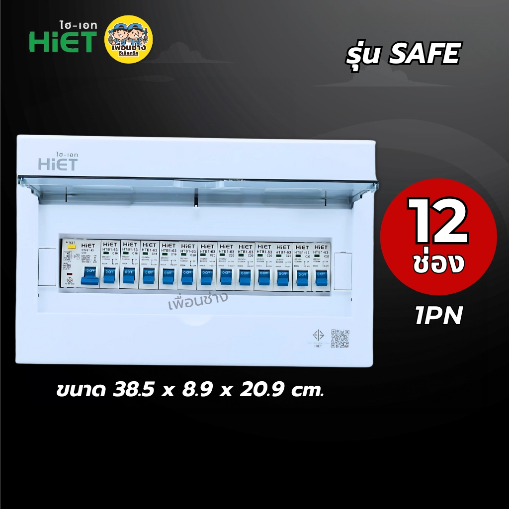 1PN HiET Consumer Unit ตู้คอนซูมเมอร์ กันดูด RCBO 2ช่อง 4ช่อง 6ช่อง 8ช่อง 10ช่อง 12ช่องควบคุมไฟ ตู้โหลดกันดูด กล่องควบคุมไฟ