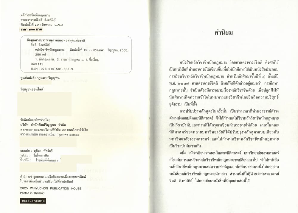 (แถมปกใส) หลักวิชาชีพนักกฎหมาย พิมพ์ครั้งที่ 15 จิตติ ติงศภัทิย์ TBK0812 sheetandbook