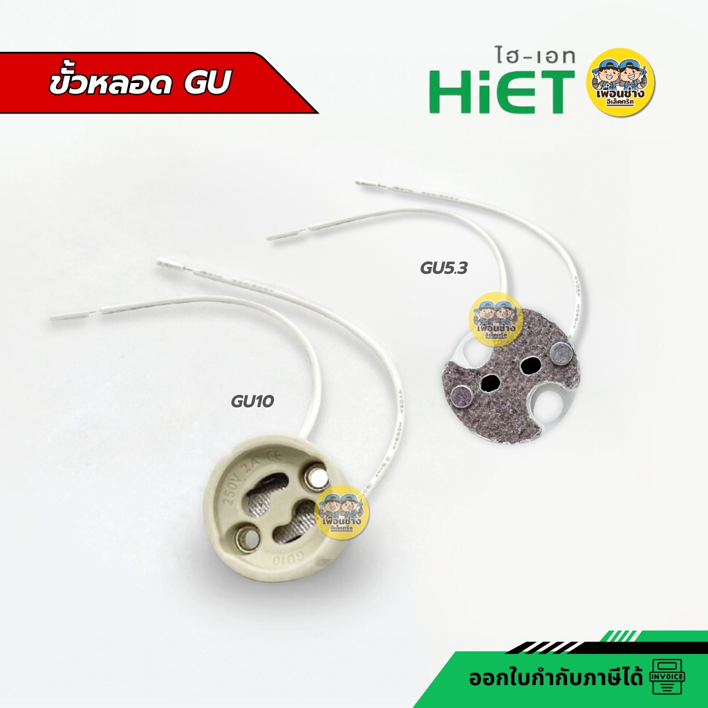 HiET ขั้วหลอด GU5.3 GU10 ขั้วไฟ LAMP HOLDER SOCKET MR16