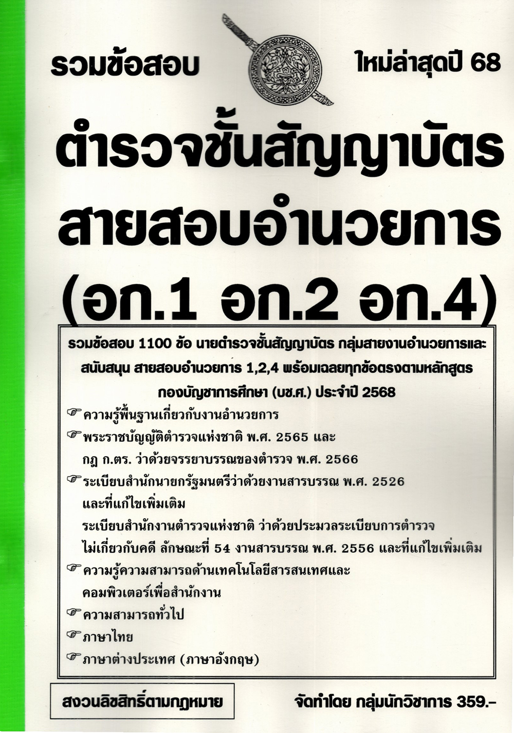 (ปี68) รวมข้อสอบ 1100 ข้อ นายตำรวจชั้นสัญญาบัตร สอบสายอำนวยการ อก.1 อก.2 อก.4 KTS0694 sheetandbook