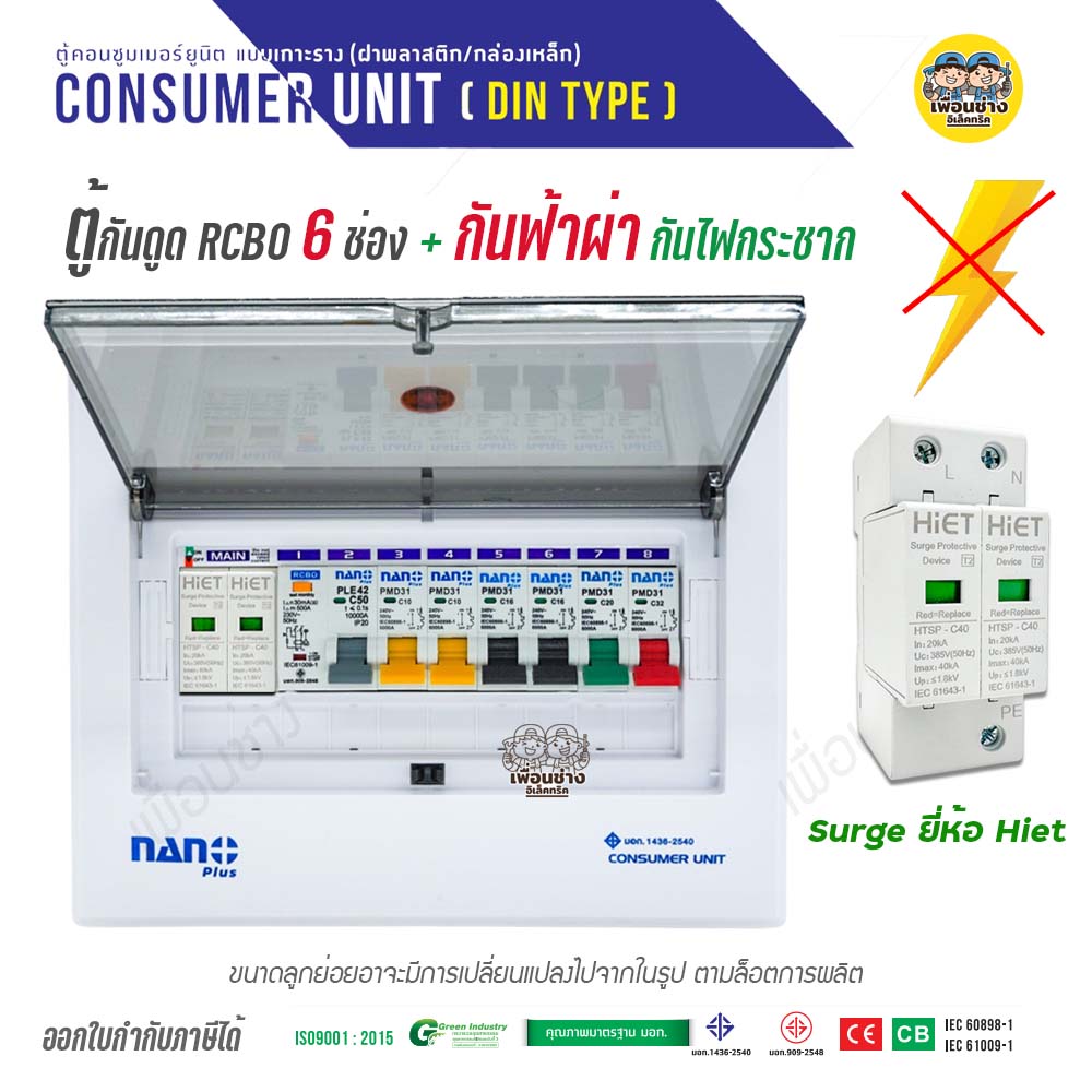 NANO กันฟ้าผ่า กันไฟกระชาก ตู้คอนซูมเมอร์ 6 ช่อง ตู้กันดูด Surge Protective ตู้โหลด ตู้ควบคุมไฟ ตู้คุมไฟ Nano plus