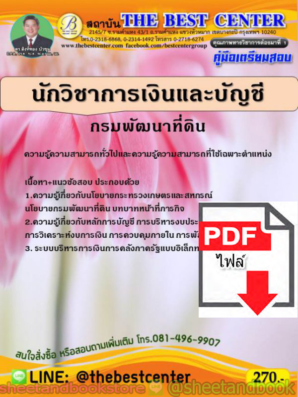 (ไฟล์ดาวโหลด) คู่มือแนวข้อสอบ นักวิชาการเงินและบัญชี กรมพัฒนาที่ดิน ความรู้ความสามารถทั่วไปและเฉพาะตำแหน่ง PKE1559