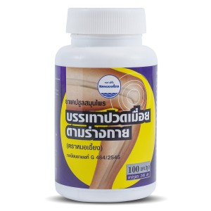 ยาบรรเทาปวดเมื่อย 100 แคปซูลกระปุก ( คงคา )