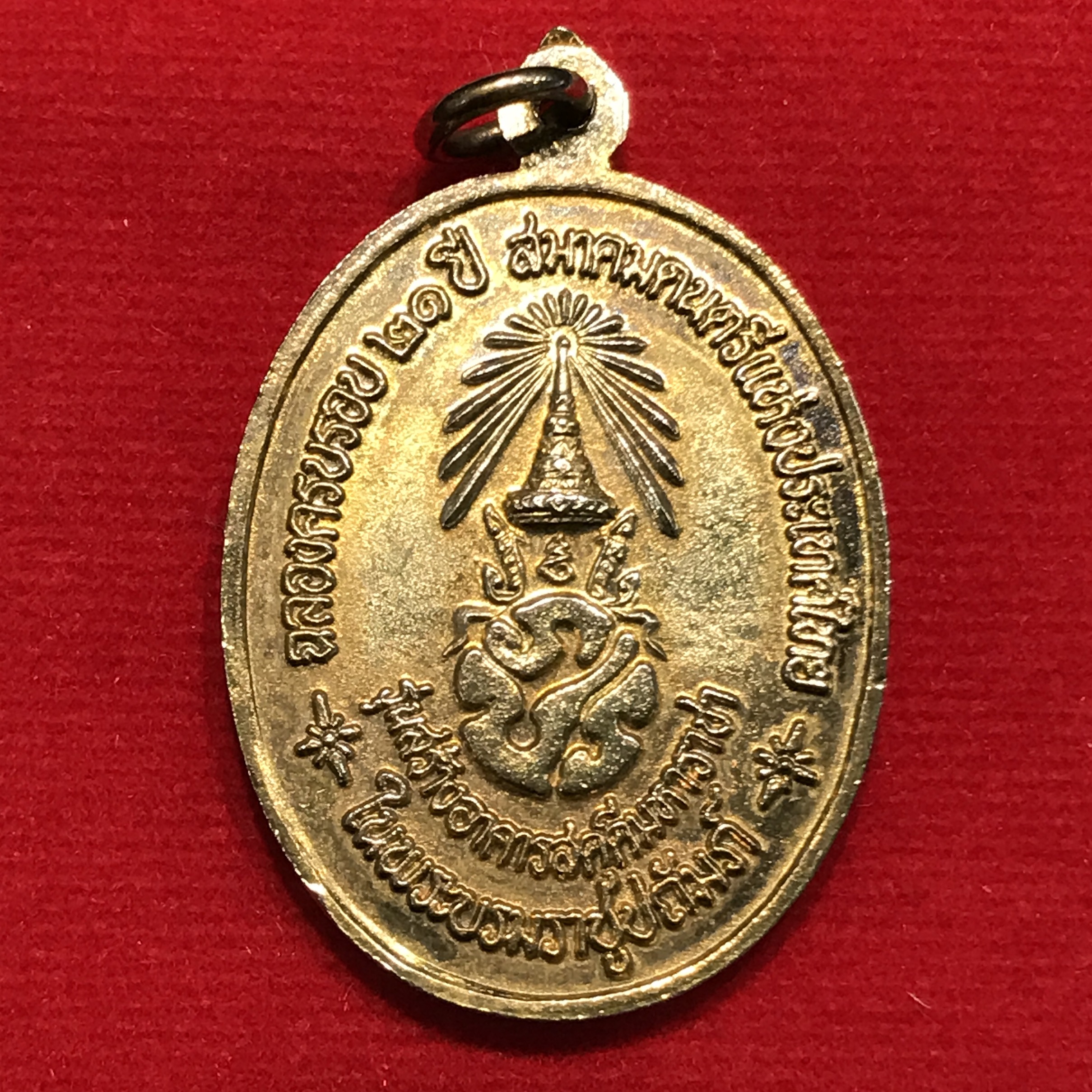 เหรียญสังคีตมงคล(ในหลวงทรงดนตรี) เนื้อกะไหล่ทอง