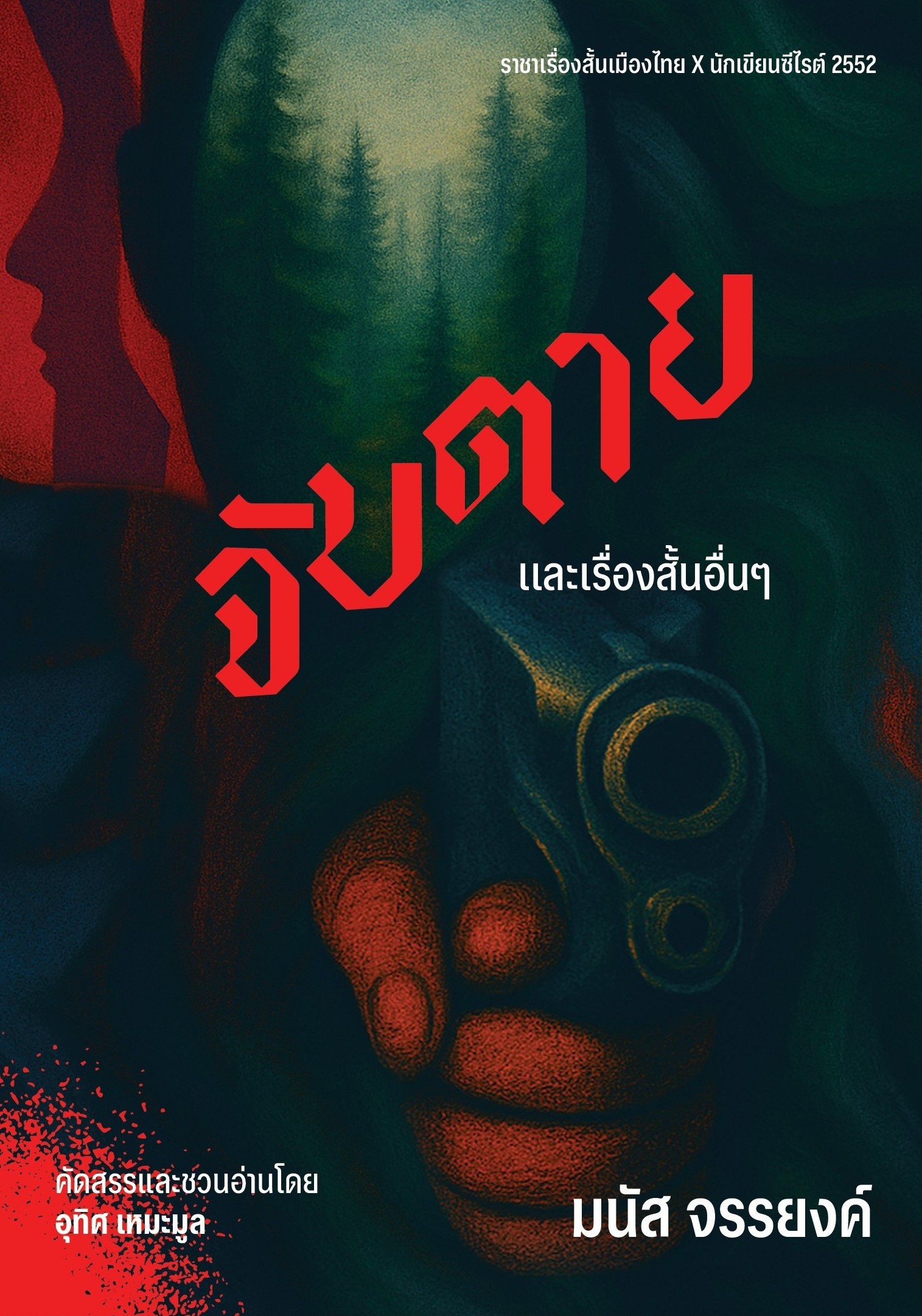 จับตายและเรื่องสั้นอื่นๆ ของมนัส จรรยงค์ (คัดสรรและชวนอ่านโดย อุทิศ เหมะมูล)