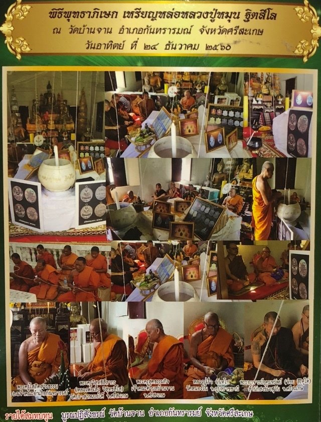 เหรียญหลวงปู่หมุน ฐิตสีโล ย้อนยุค เนื้ออัลปาก้า รุ่น หนุนดวง มหาลาภ ณ วัดบ้านจาน อ.กันทรารมย์ จ.ศรีสะเกษ วันอาทิตย์ที่ 24 ธันวาคม 2560