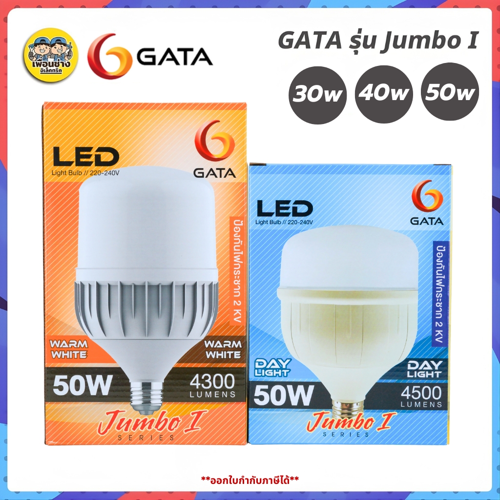 GATA รุ่น Jumbo I หลอดไฟ LED ทรงกระบอก 20w 30w 40w 50w ขั้ว E27 แอลอีดี กันไฟกระชาก 1.5kV Bulb