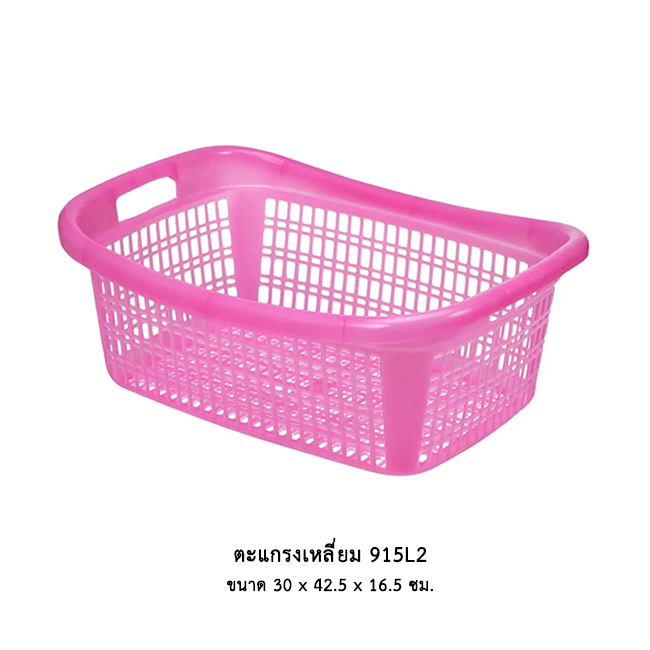 ตะแกรงเหลี่ยม 915L2 คละสี