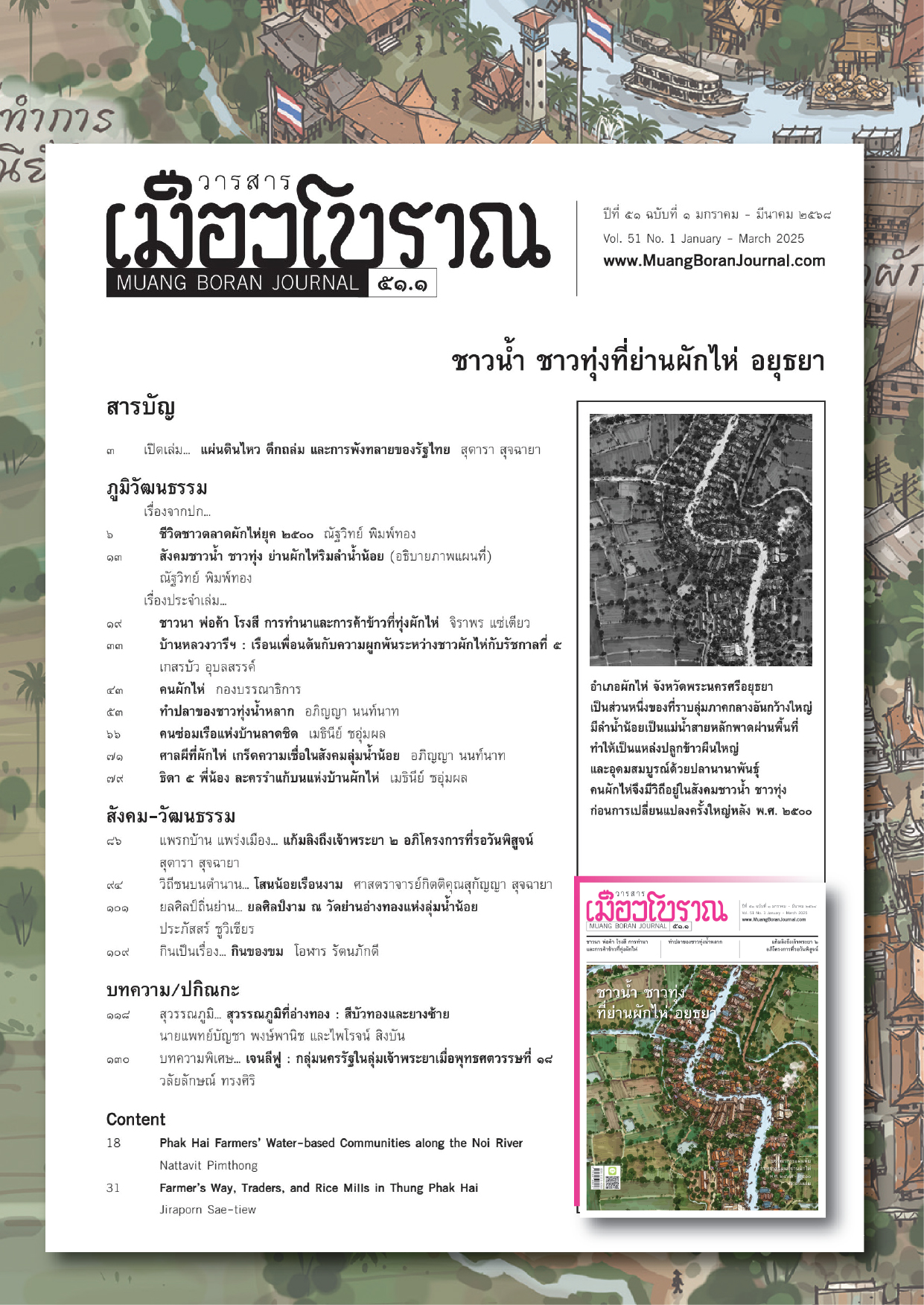 วารสารเมืองโบราณ ฉบับที่ ๕๑.๑