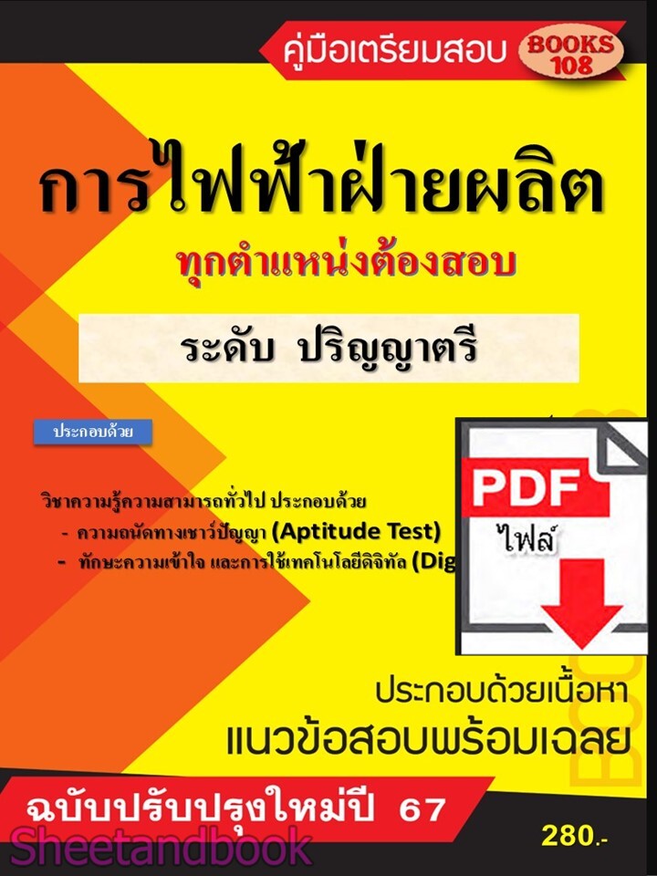 (ไฟล์ดาวโหลด) PDF ไฟฟ้าฝ่ายผลิต ระดับปริญญาตรี ปี67 108KE0001