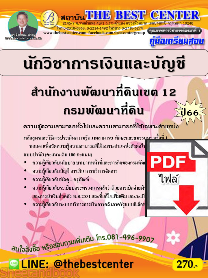(ไฟล์ดาวโหลด) คู่มือเตรียมสอบ นักวิชาการเงินและบัญชี สำนักงานพัฒนาที่ดินเขต 12 กรมพัฒนาที่ดิน ปี66 เนื้อหา+แนวข้อสอบพร้อมเฉลย PKE3943