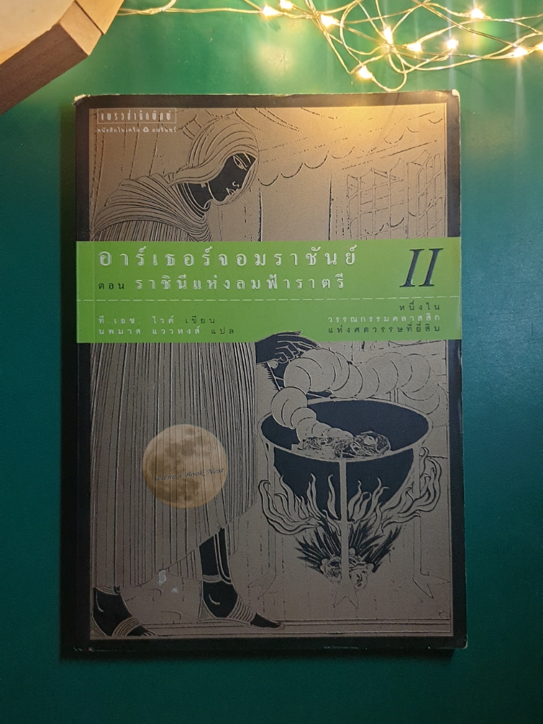 อาร์เธอร์จอมราชันย์ (The Once and Future King) #2 อาร์เธอร์จอมราชันย์ ตอน ราชินีแห่งลมฟ้าราตรี (The Witch in the Wood) / T.H. White (ที.เอช.ไวต์)
