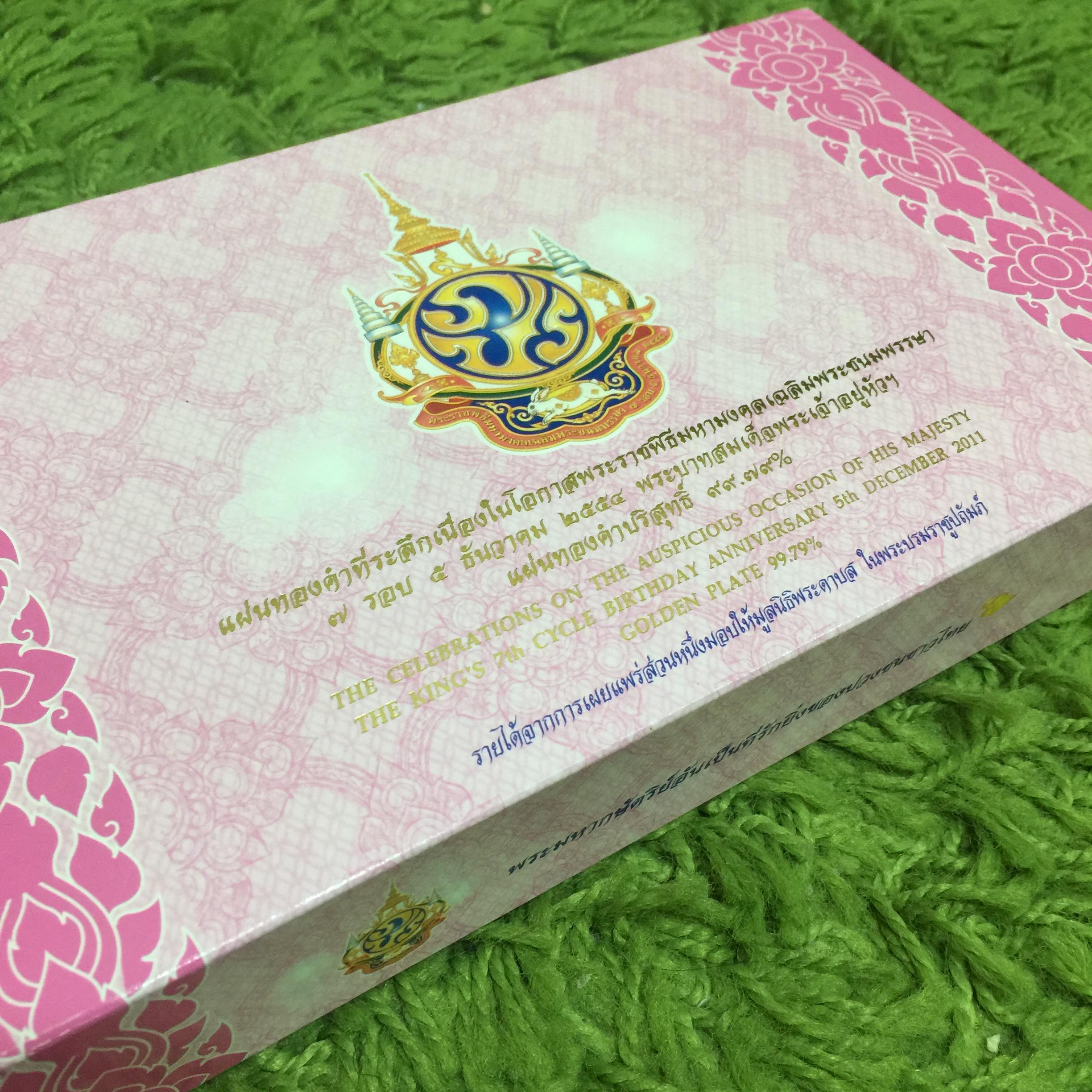 แผ่นทองคำที่ระลึกเนื่องในโอกาสพระราชพิธีมหามงคลเฉลิมพระชนมพรรษา 7 รอบ 5ธันวาคม 2554 พระบาทสมเด็จพระเจ้าอยู่หัว(แบบทองคำลงยาสี)
