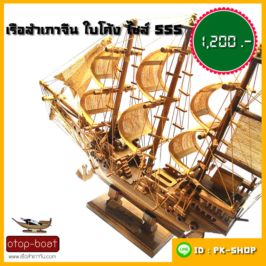 เรือสำเภาจีน ใบโค้ง ไซส์ SSS
