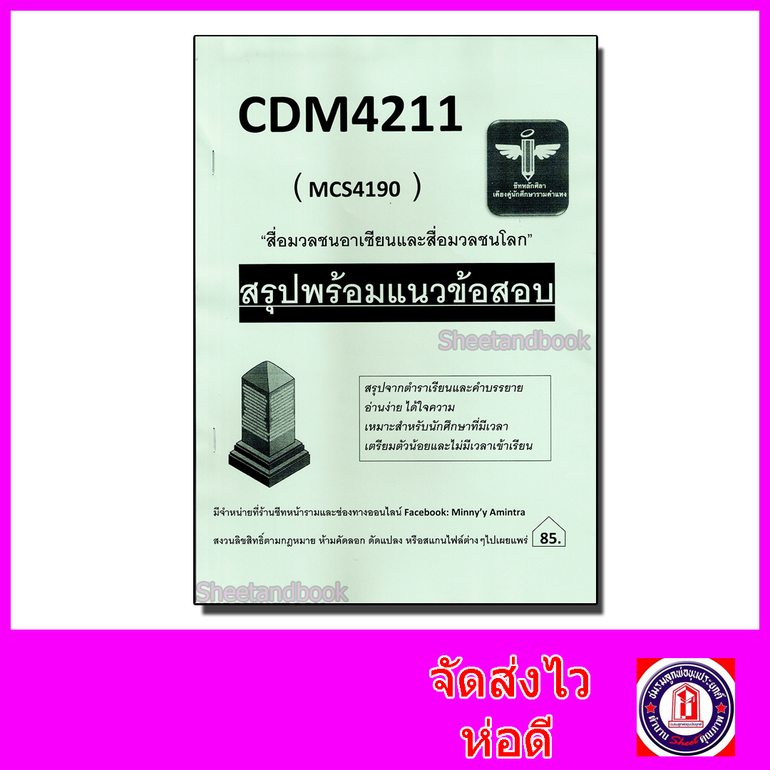 ชีทราม สรุป CDM4211 MCS4190 สื่อมวลชนอาเซียนและสื่อมวลชนโลก Sheetandbook LSR0039