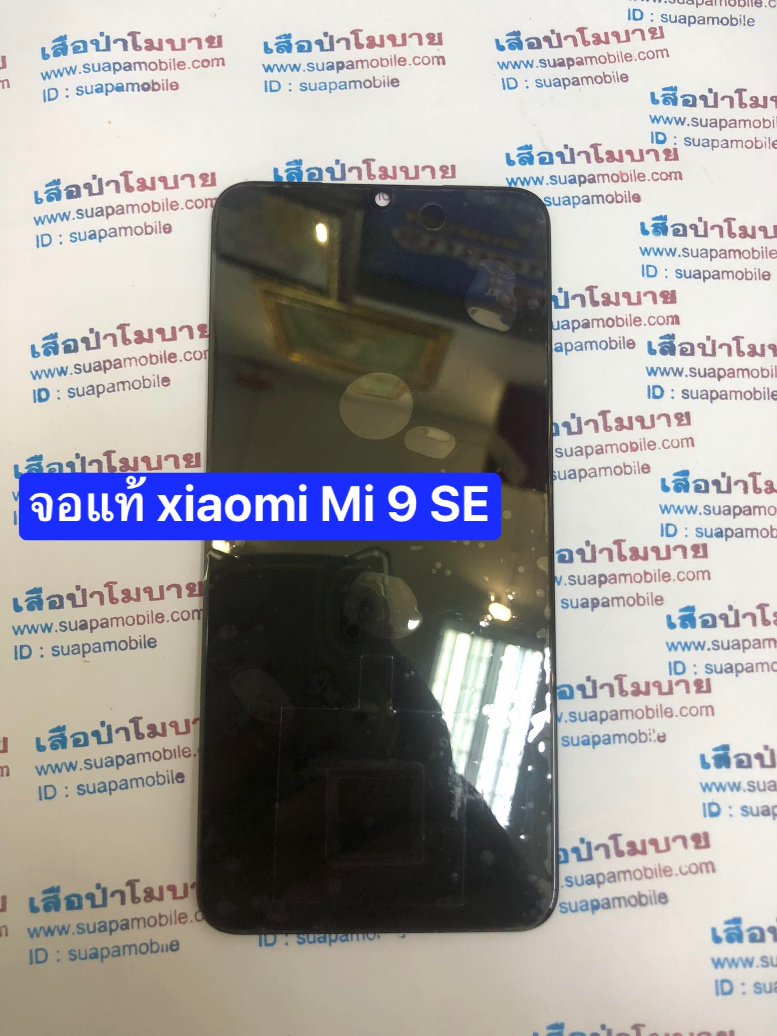 ขายจอแท้ศูนย์ xiaomi mi 9 SE จอแท้ สแกนนิ้วมือได้