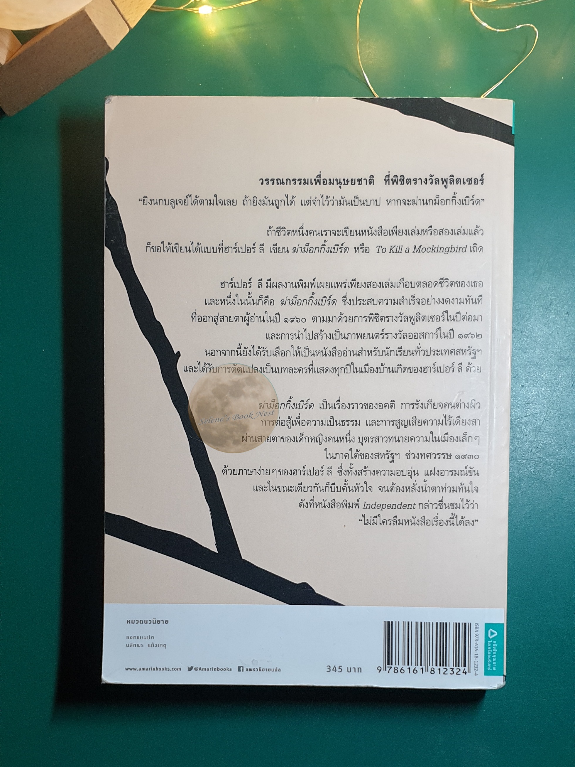 ฆ่าม็อกกิ้งเบิร์ด (To Kill A Mockingbird) / Harper Lee
