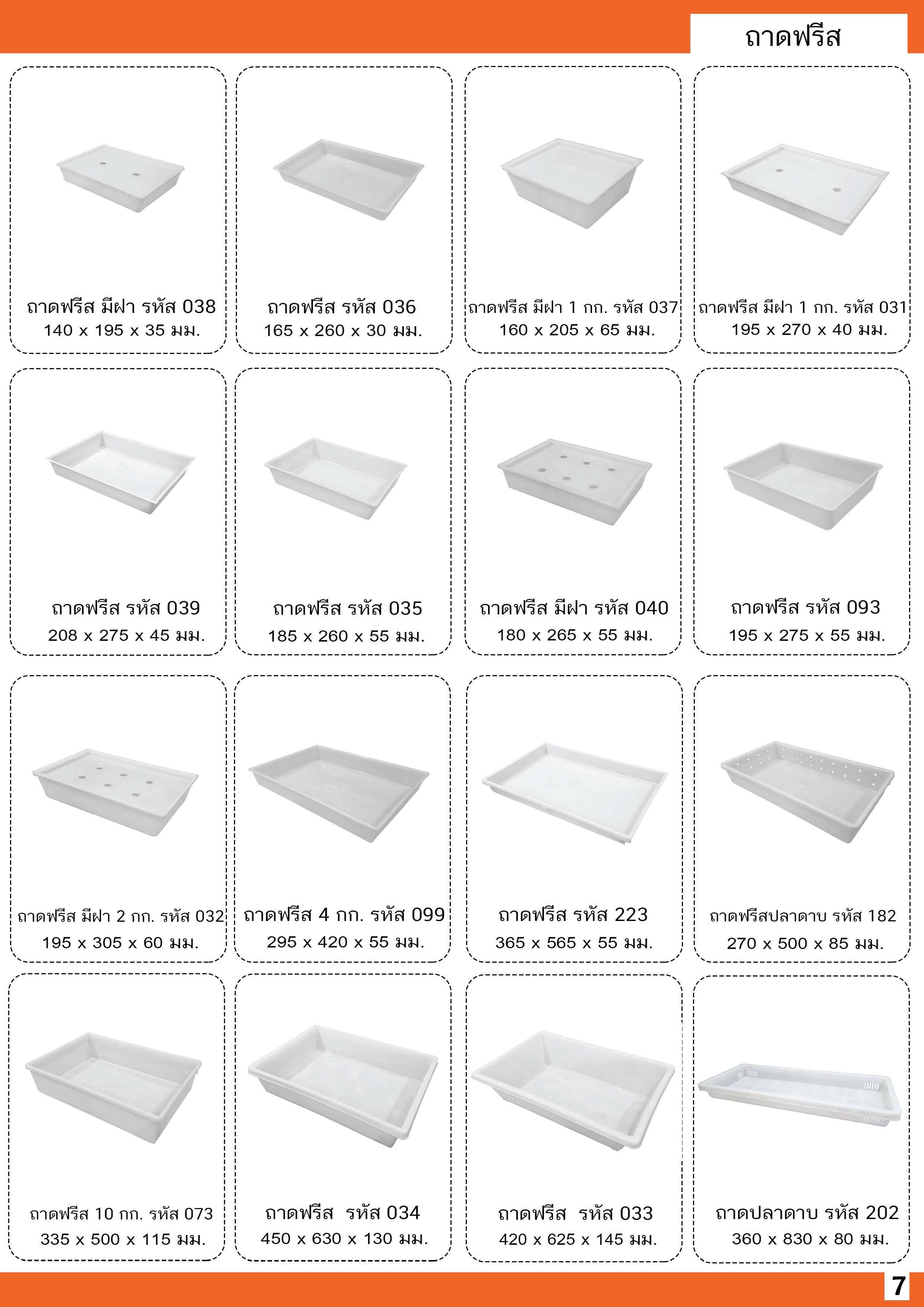 ถาดฟรีส 093 A