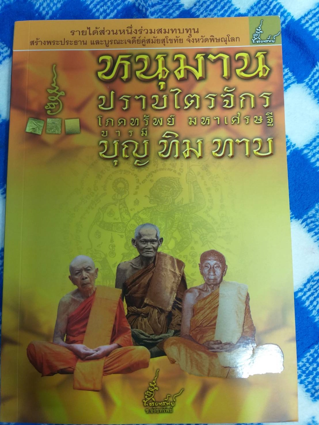 หนังสือหนุมานปราบไตรจักร โภคทรัพย์มหาเศรษฐีบารมี บุญ ทิม ทาบ
