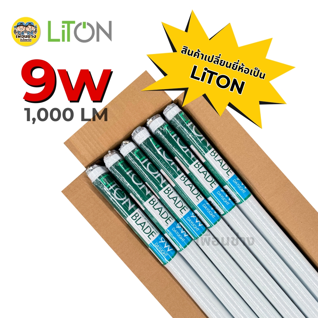 **ลังละ 20ชุด** LiTON รุ่น BLADE ชุดฟูลเซตหลอดพร้อมราง 9w / 18w LED T8 หลอดไฟ ยาว 120 ซม. 60ซม. ไฟเข้าสองข้าง luxone