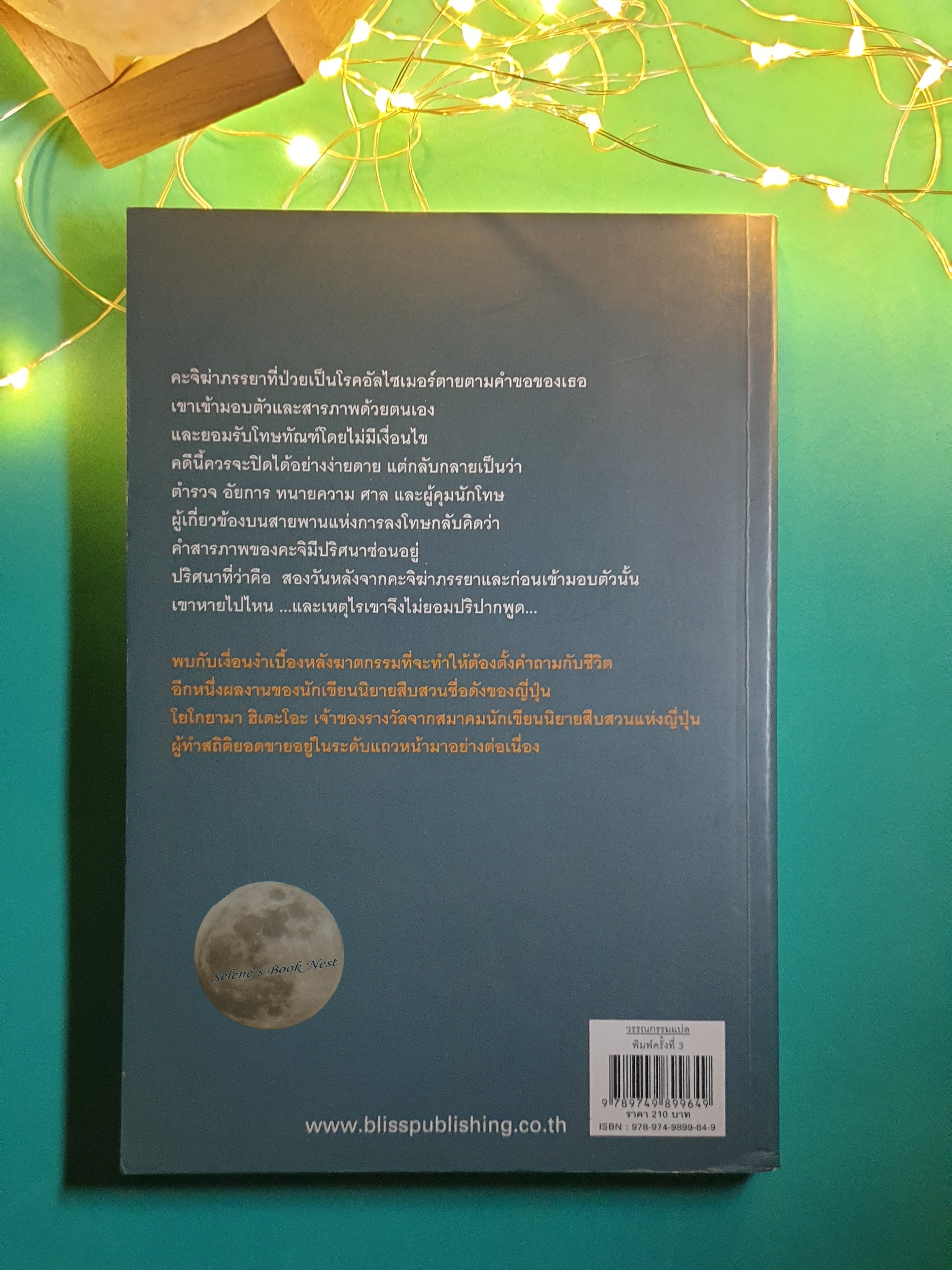 ปริศนาคำสารภาพ / Hideo Yokoyama (ฮิเดะโอะ โยโกยามา)