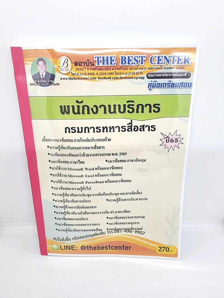 ( ปี 2565 ) คู่มือเตรียมสอบ พนักงานบริการ กรมการทหารสื่อสาร หนังสือเตรียมสอบ ปี 65 PK2410 Sheetandbook