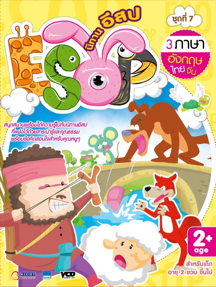 ชุด 7 นิทานอีสป 3 ภาษา อังกฤษ- ไทย-จีน VCD