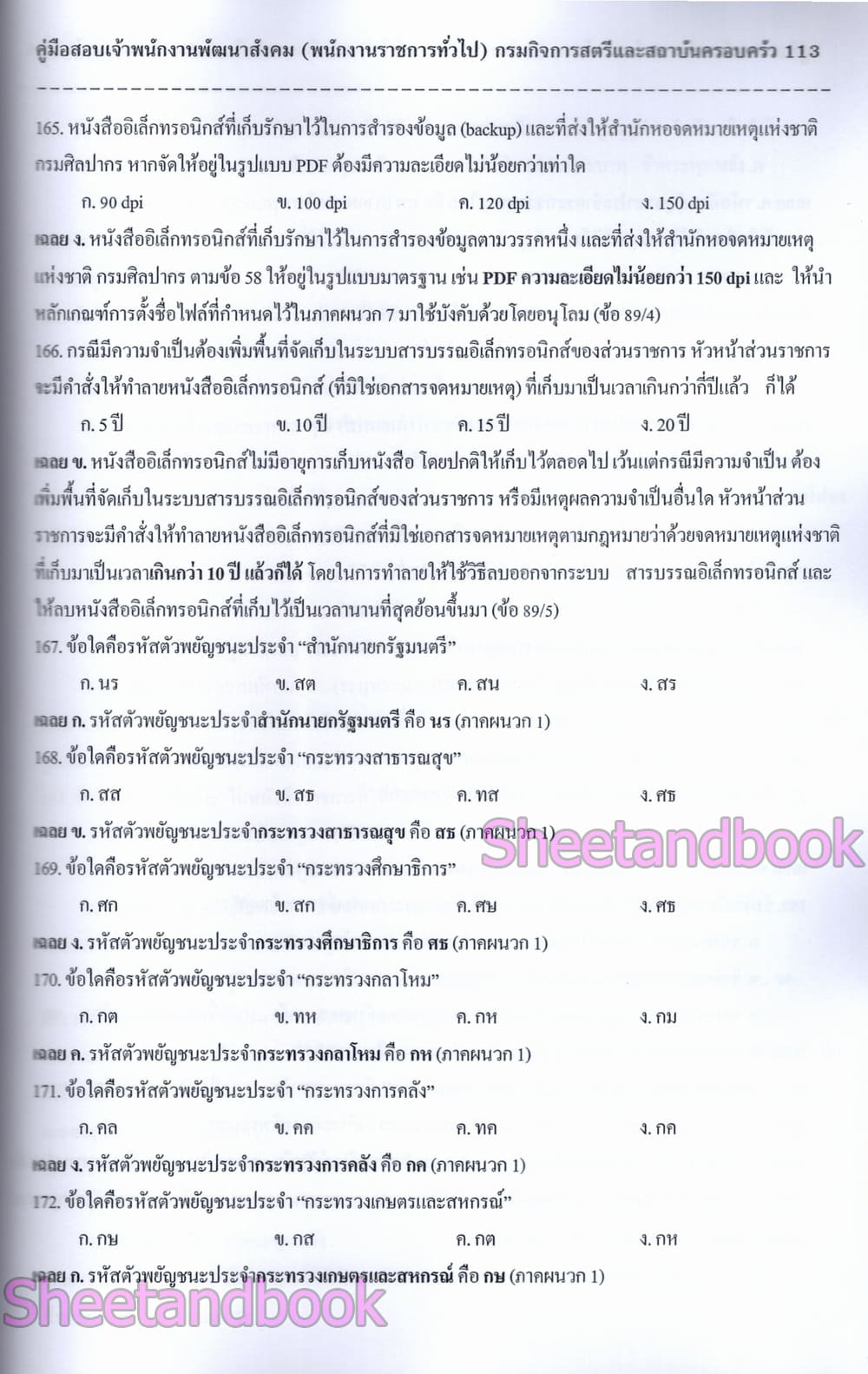(ปี68) คู่มือเตรียมสอบ เจ้าพนักงานพัฒนาสังคม กรมกิจการสตรีและสถาบันครอบครัว ปี68 PK2971 sheetandbook