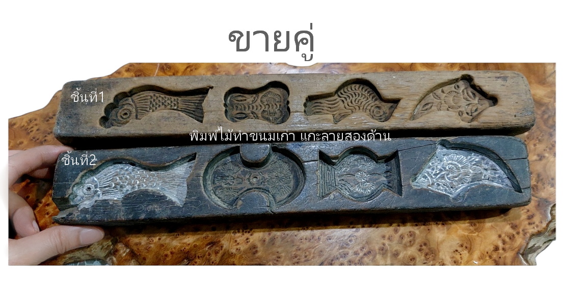 คู่พิมพ์ไม้ทำขนมเก่า แกะลาย2ด้าน💥สะสม แต่งร้าน