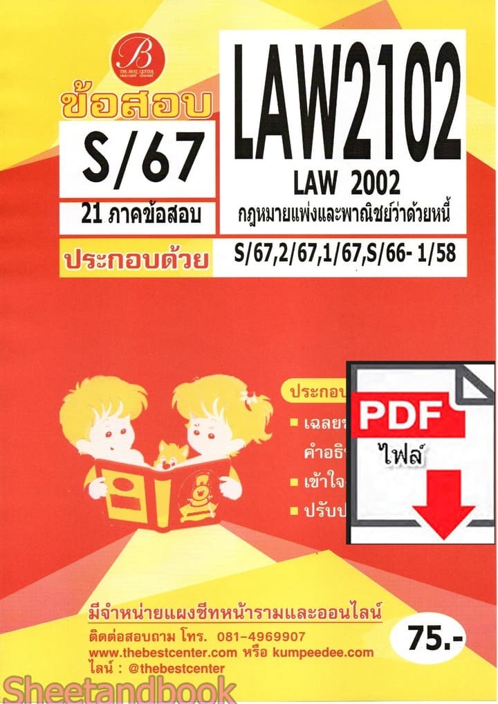 (ไฟล์ดาวโหลด) ชีทราม ข้อสอบ LAW2102 LAW2002 กฎหมายแพ่งพาณิชย์ว่าด้วยหนี้ Sheetandbook PKES0353