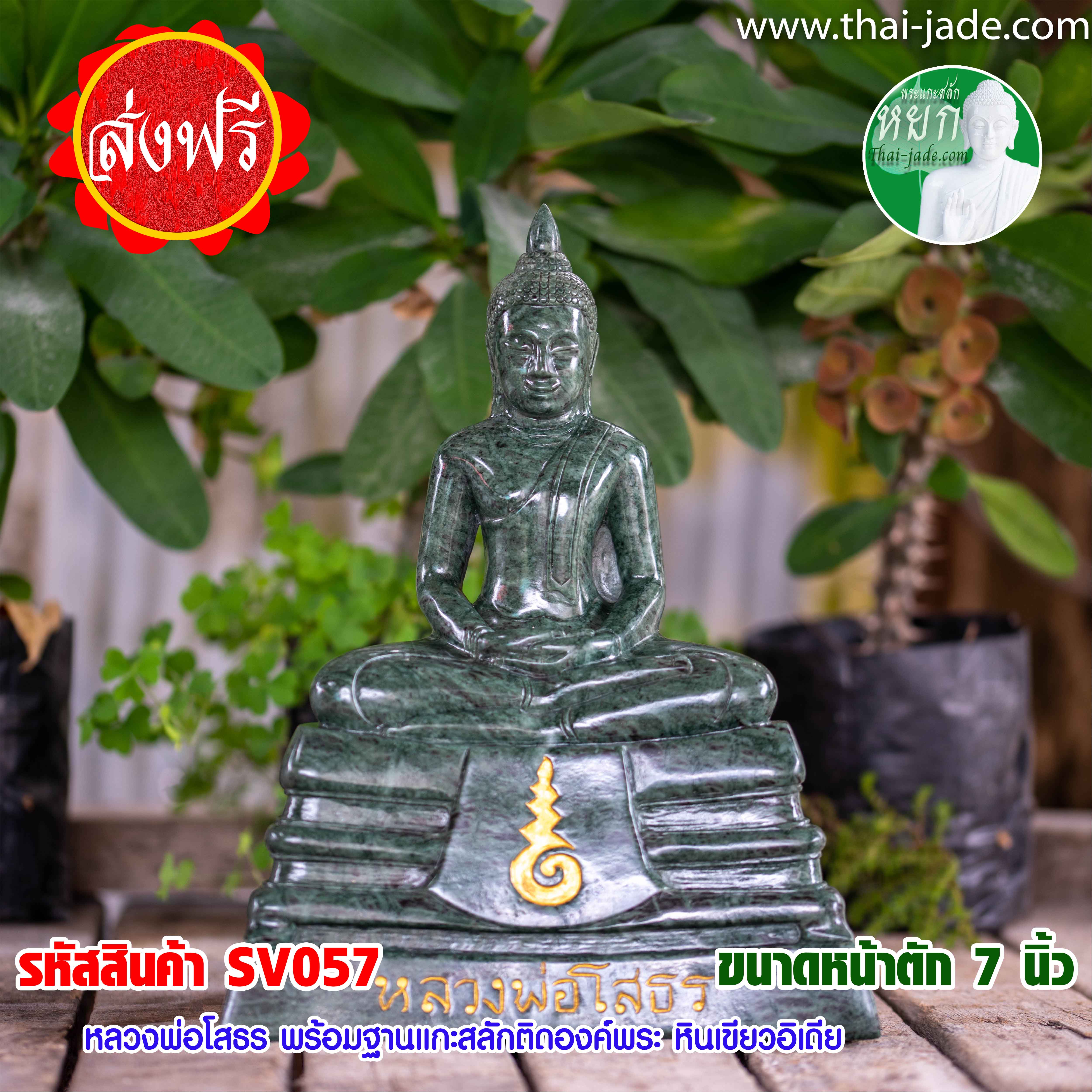หลวงพ่อโสธร พร้อมฐานแกะสลักติดองค์พระ หินเขียวอิเดีย หน้าตัก7นิ้ว พระแกะสลักหิน งานศิลปะ มีฝีมือ