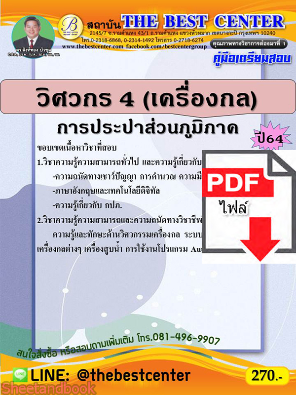 (ไฟล์ดาวโหลด) คู่มือสอบ วิศวกร4(เครื่องกล) การประปาส่วนภูมิภาค ปี64 PKE2544