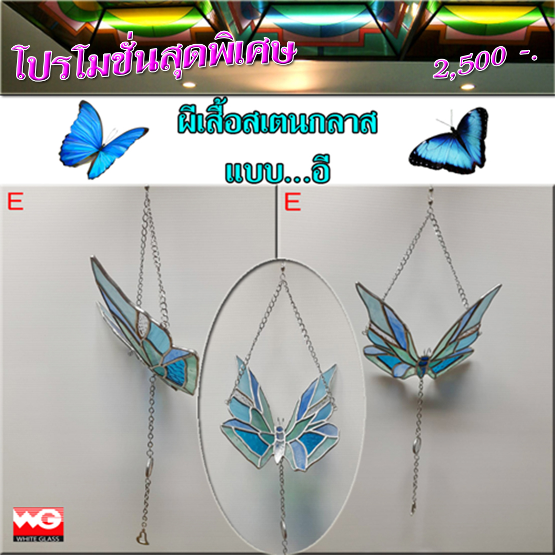 White Glass สินค้าสำเร็จรูป-ผีเสื้อสเตนกลาส (แบบอี) [ขนาด 15x16 ซ.ม.]