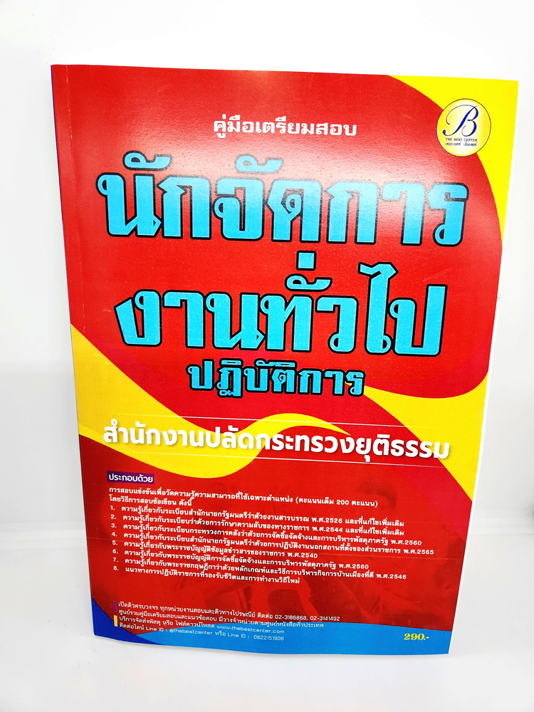 ( ปี 2566 ) คู่มือเตรียมสอบ นักจัดการงานทั่วไปปฏิบัติการ สำนักงานปลัดกระทรวงยุติธรรม ปี66 PK2566 sheetandbook