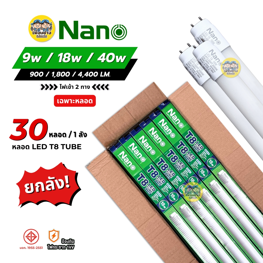 **เฉพาะหลอด** NANO ยกลัง หลอด LED T8 เฉพาะหลอด 9w 18w 40w ไฟเข้า 2 ทาง หลอดไฟ ขายส่ง